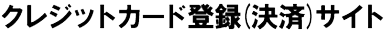 �N���W�b�g�J�[�h�o�^(����)�T�C�g